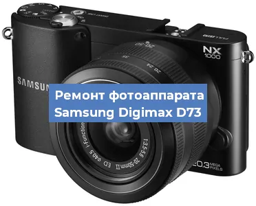 Ремонт фотоаппарата Samsung Digimax D73 в Ростове-на-Дону